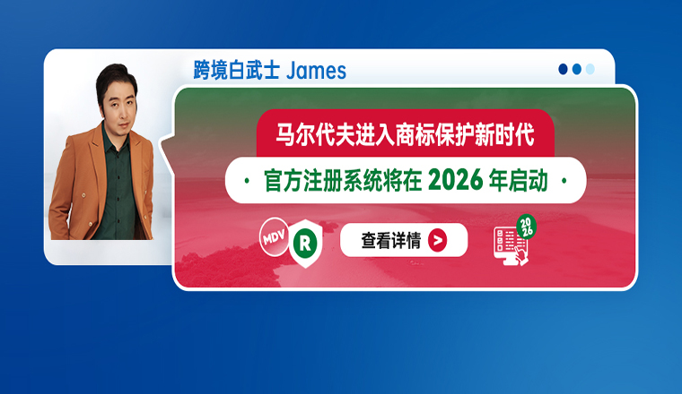 马尔代夫进入商标保护新时代—官方注册系统将在2026年启动