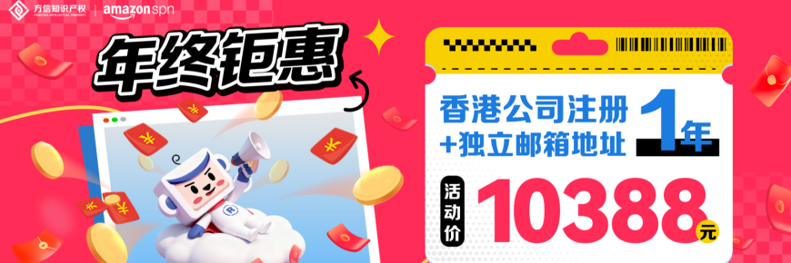 方信年终钜惠！香港公司注册+香港独立邮箱地址1年，活动价10388元