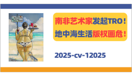 南非艺术家发起TRO！地中海生活系列版权画危！