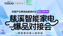 卖家报名开启｜12.18慈溪智能家电选品专场，直击千亿产业带，引爆智能家电出海新赛道！