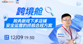 跨境舱：重塑跨境电商的合规基石