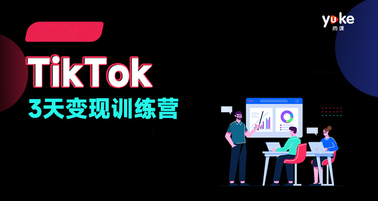 【湖州学院专属】 TikTok3天变现训练营
