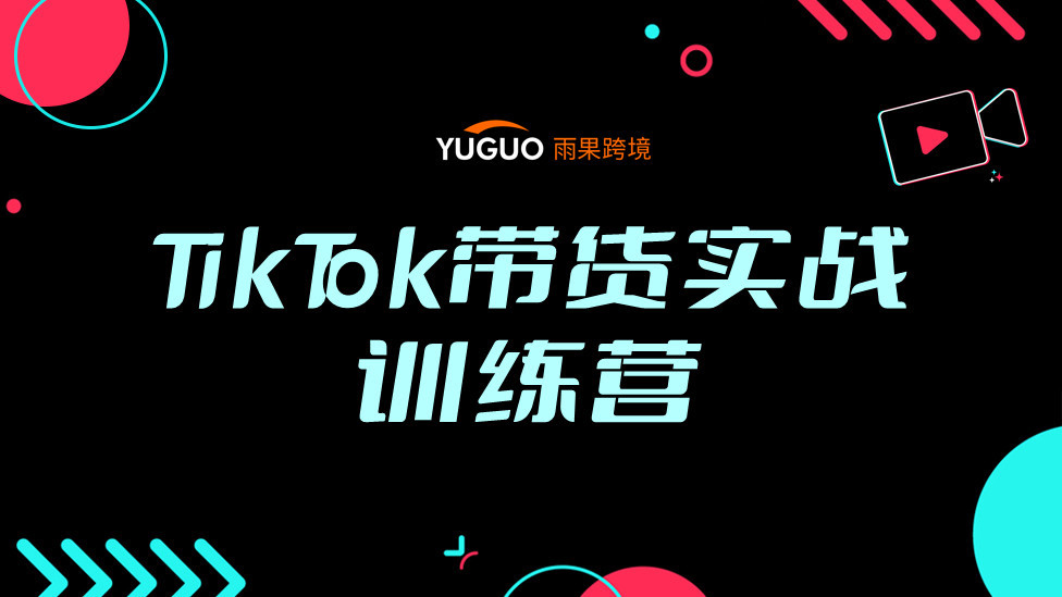 【湖州学院专属】TikTok Shop带货实战训练营