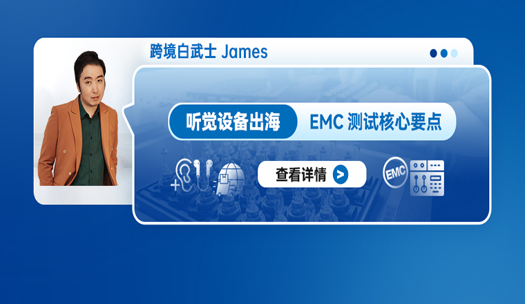 听觉设备出海：EMC测试核心要点