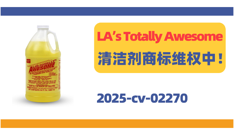 TRO新案！LA’s Totally Awesome清洁剂商标维权中！