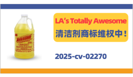 TRO新案！LA’s Totally Awesome清洁剂商标维权中！