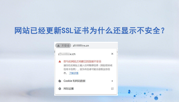 外贸运营者注意：网站更新SSL证书后，仍然显示不安全的解决办法
