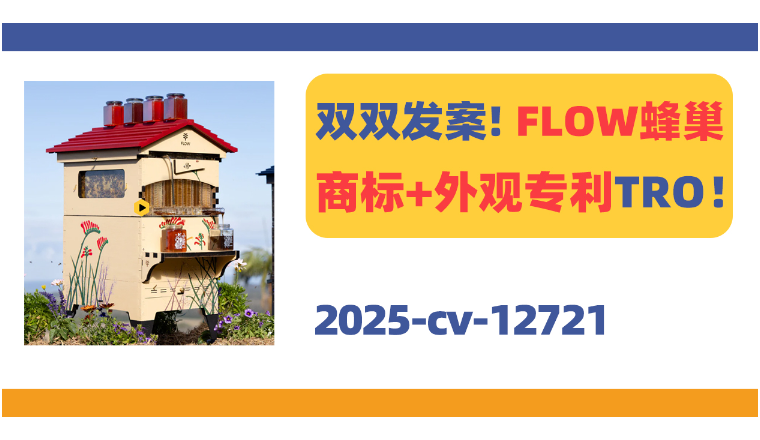 双双发案！FLOW蜂巢商标+外观专利TRO！