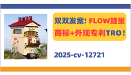 双双发案！FLOW蜂巢商标+外观专利TRO！