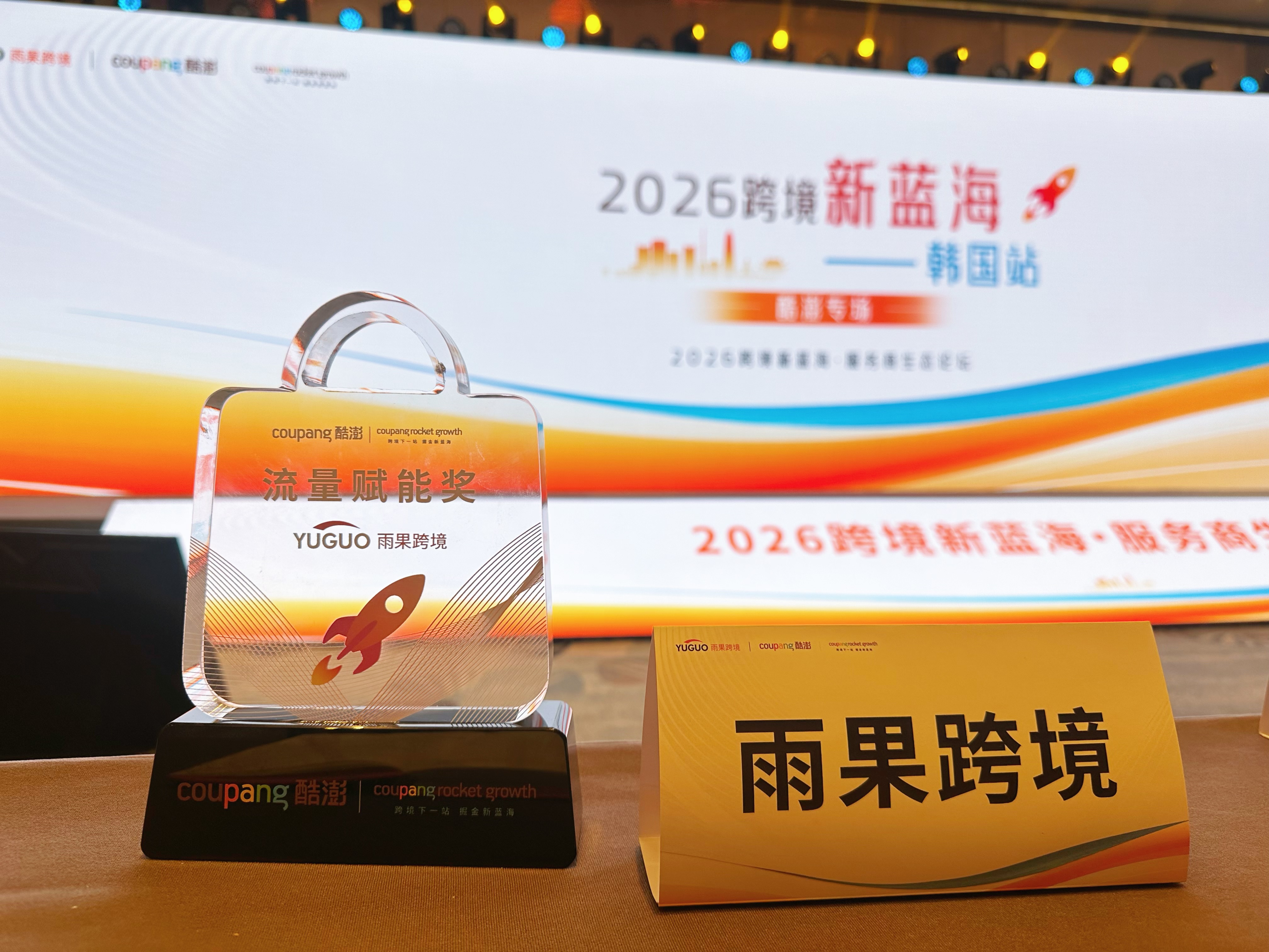 喜讯！雨果跨境荣膺Coupang“流量赋能奖”，再添认可