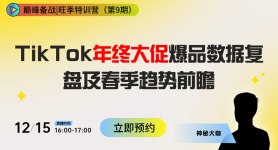 抢占先机！TikTok年终大促爆品数据复盘及春季趋势前瞻