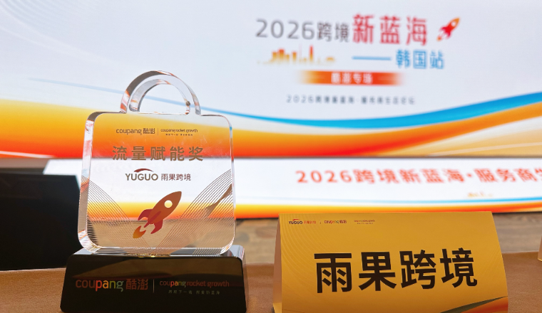 喜讯！雨果跨境荣膺Coupang“流量赋能奖”，再添认可