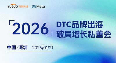 2026DTC品牌出海破局增长私董会