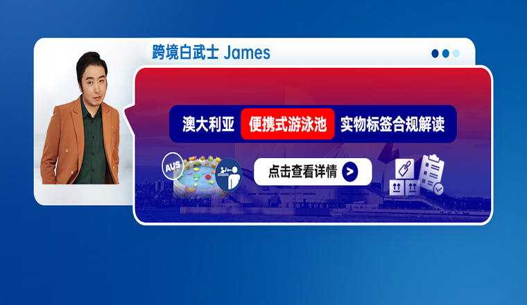 澳大利亚便携式游泳池实物标签合规解读