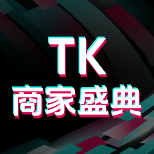 TK年度增长峰会