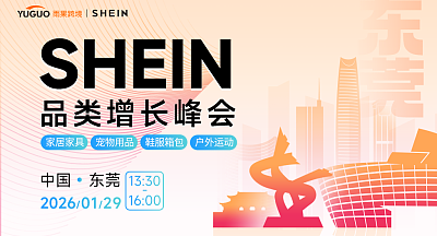 SHEIN重点品类增长峰会·东莞站