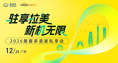2026美客多卖家私享会·广州站