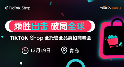 2025 TikTok Shop全托管全品类招商峰会·青岛站