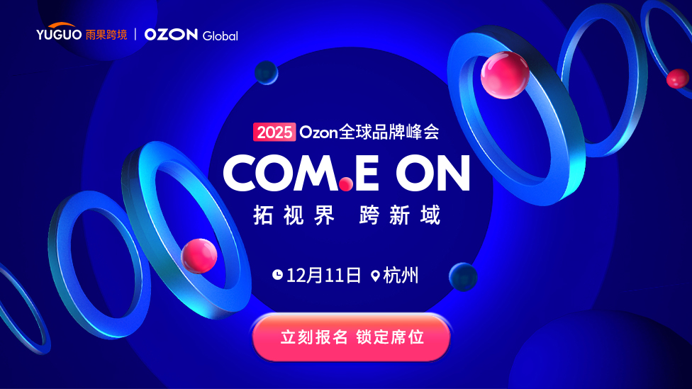 2025 Ozon全球品牌峰会