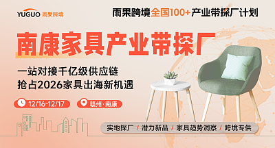 南康家具产业带探厂·爆品对接会
