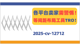 各平台卖家需警惕！等间距布局工具版权TRO！