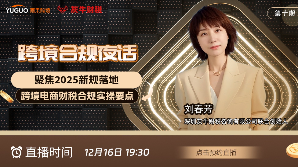 聚焦2025新规落地： 跨境电商财税合规实操要点跨境合规夜话（第十期）