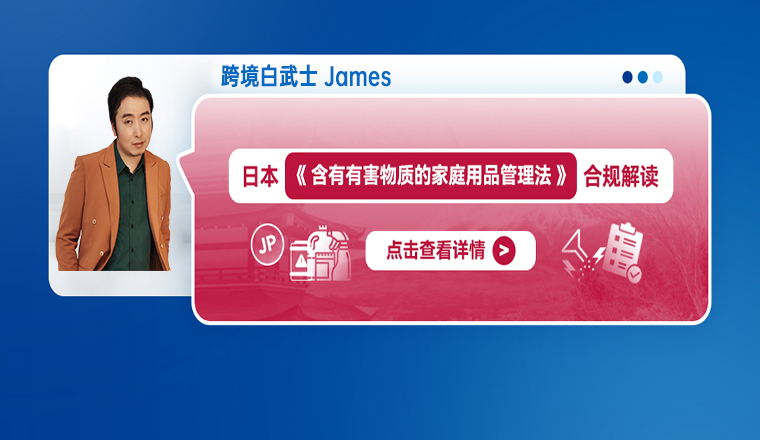 日本《含有有害物质的家庭用品管理法》合规解读