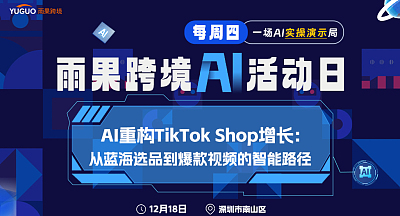 雨果跨境AI活动日-AI重构TikTok Shop增长:从蓝海选品到爆款视频的智能路径