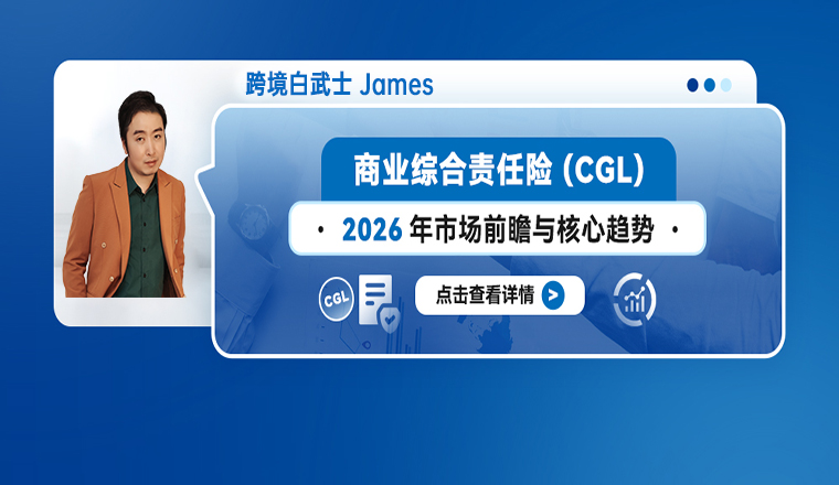 商业综合责任险(CGL)2026年市场前瞻与核心趋势