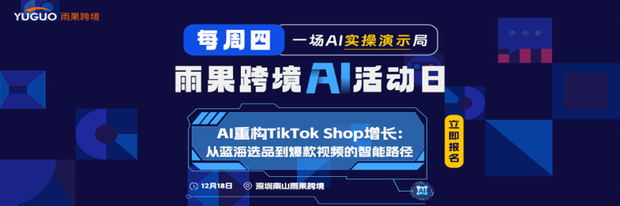 AI重构TikTok Shop增长