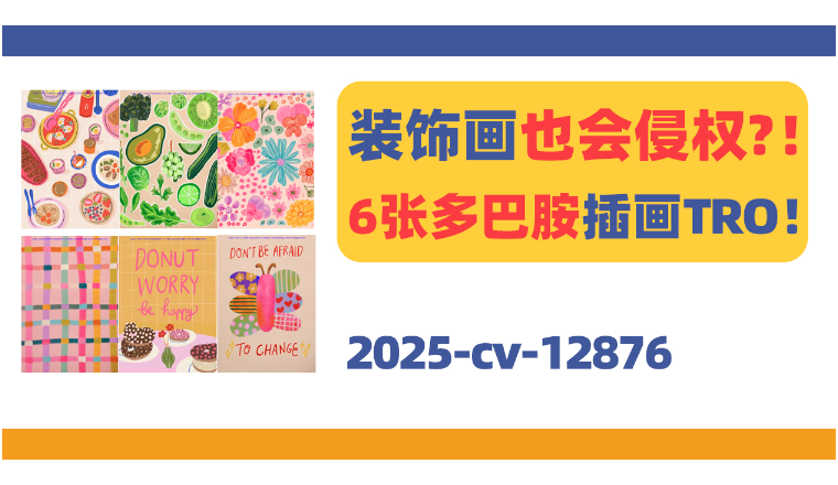 装饰画也侵权？这6张多巴胺色系插画TRO！