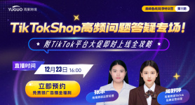 TikTokShop高频问题答疑专场！附TikTok平台大促即时上线全攻略