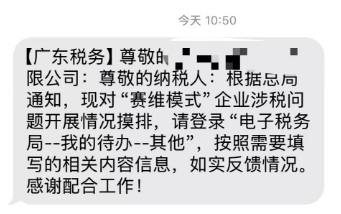 廣東摸排“賽維模式”？賣家：先試試9810免稅！