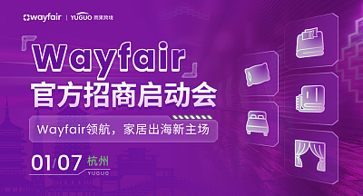 Wayfair官方招商启动会-杭州站