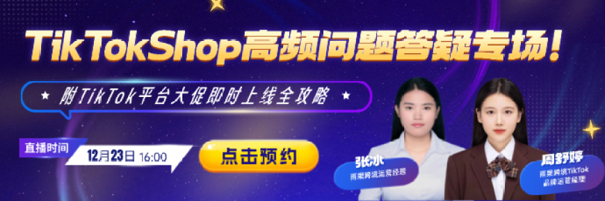 TikTokShop高频问题答疑专场！ 附TikTok平台大促即时上线全攻略