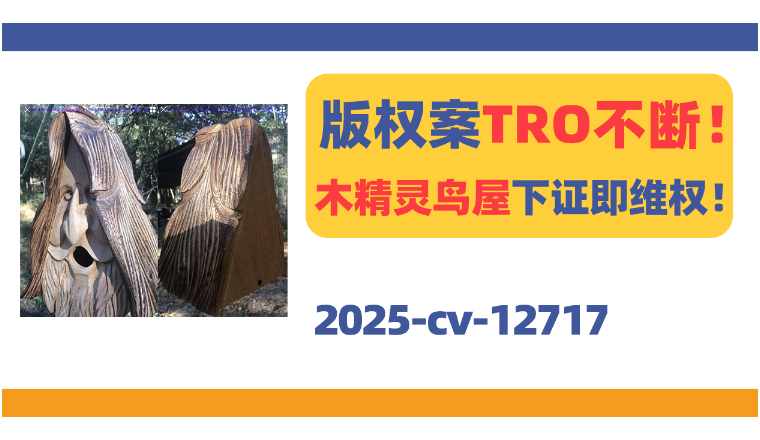版权案TRO不断！木精灵鸟屋下证即维权！