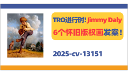 TRO进行时！Jimmy Daly怀旧版权画发案！