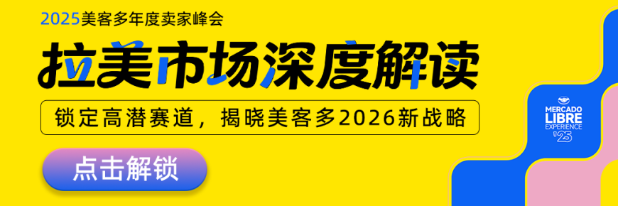 2025美客多年度卖家峰会在线直播