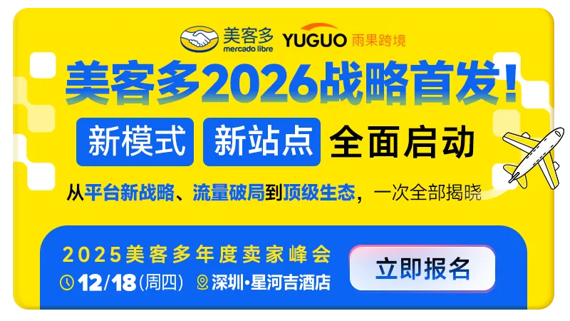美客多2026新战略、新模式、新站点首发!锁定12.18!