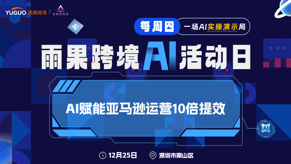 雨果跨境AI活动日 - AI赋能亚马逊运营10倍提效