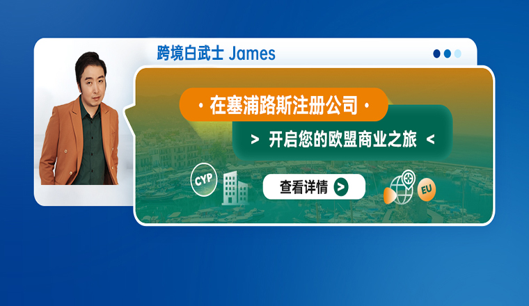 在塞浦路斯注册公司：开启您的欧盟商业之旅