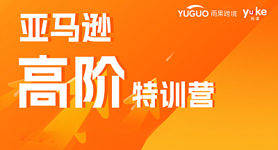 亚马逊高阶特训营【3天2夜】