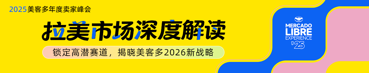 2025美客多年度卖家峰会