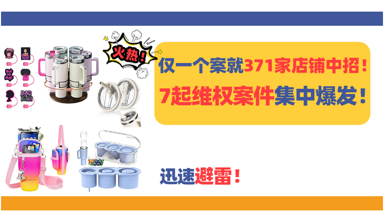 Stanley保温杯配件也同样好卖！这些杯子周边产品也侵权，抓紧排查！