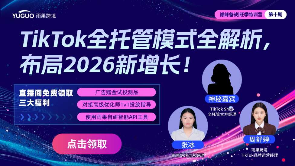 TikTok全托管模式全解析，布局2026新增长！
