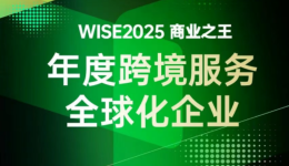 领星ERP入选36氪2025年度跨境服务全球化企业名册，服务能力与行业地位受权威认可