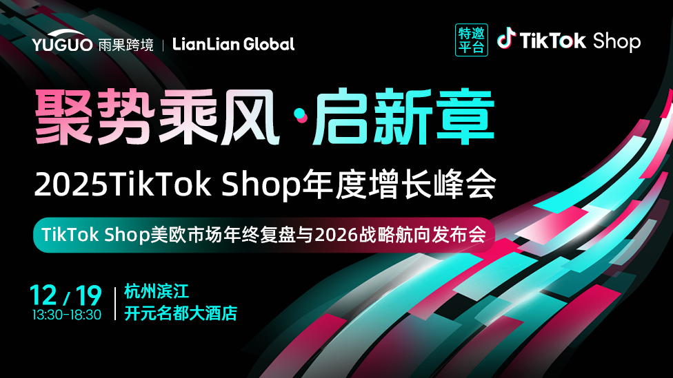 TikTok Shop美欧市场年终复盘与2026战略航向发布会