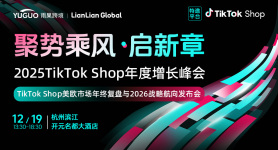 TikTok Shop美欧市场年终复盘与2026战略航向发布会