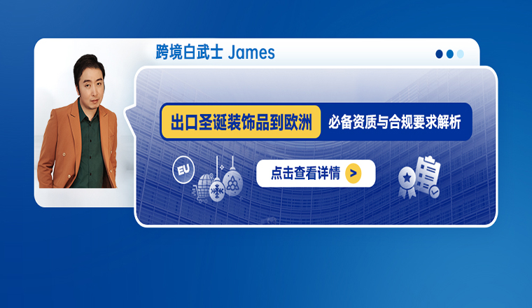 出口圣诞装饰品到欧洲：必备资质与合规要求解析