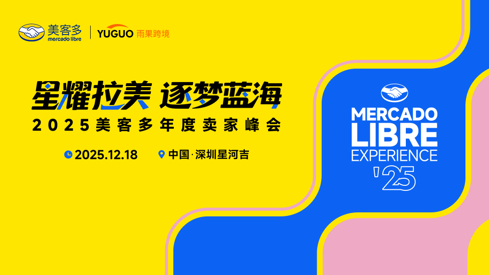 2025美客多年度卖家峰会